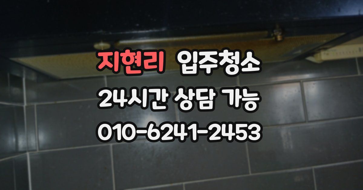 지현리 입주청소