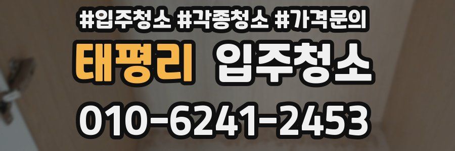 태평리 이사청소