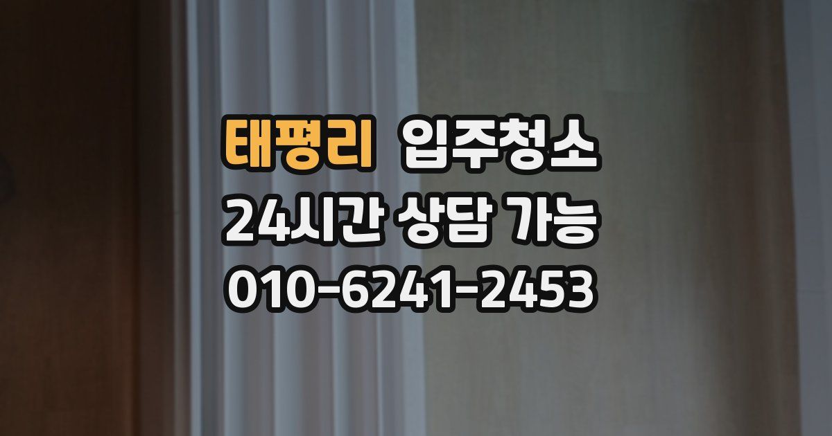 태평리 입주청소