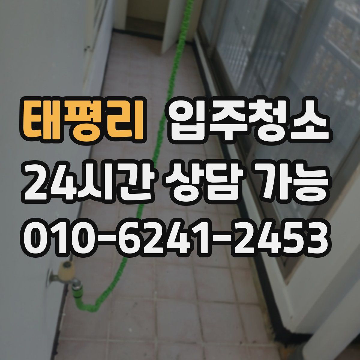 태평리 원룸청소