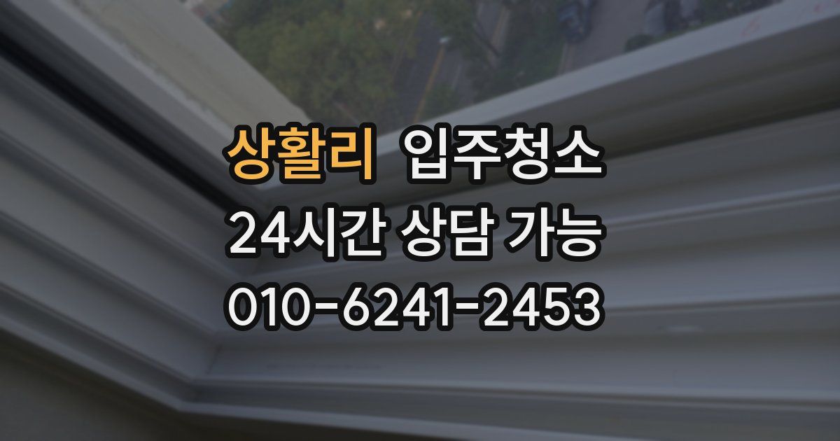 상활리 입주청소