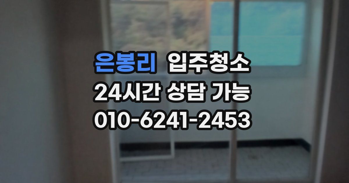 은봉리 입주청소