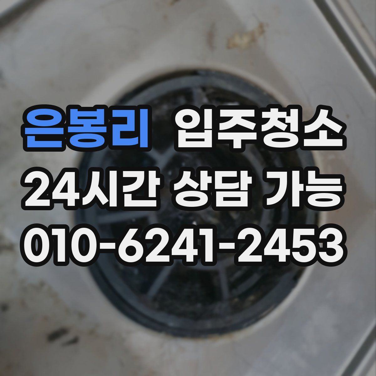 은봉리 원룸청소