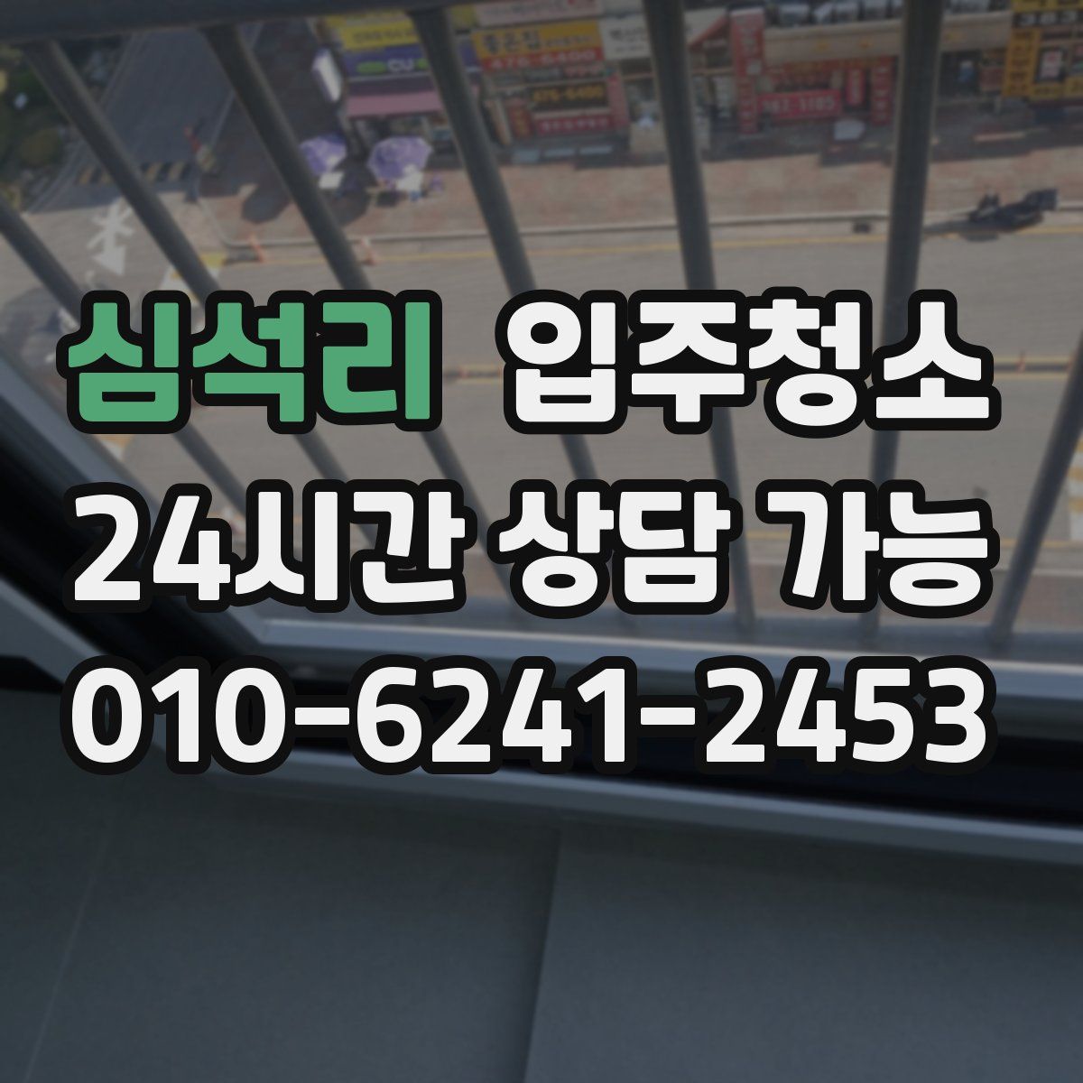 심석리 원룸청소