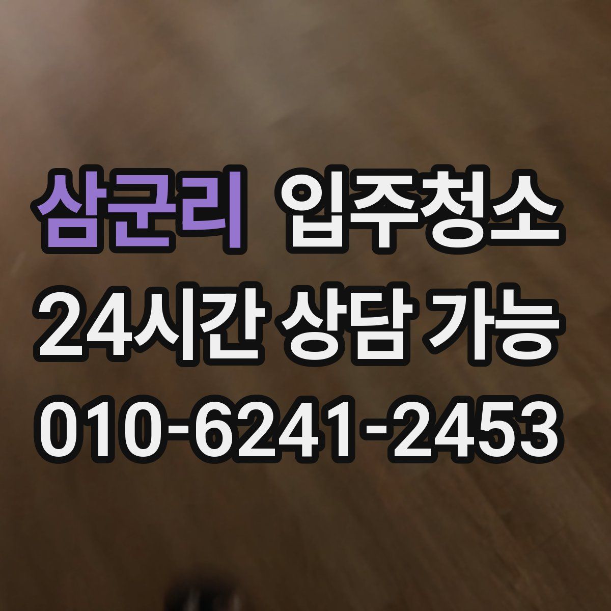 삼군리 원룸청소