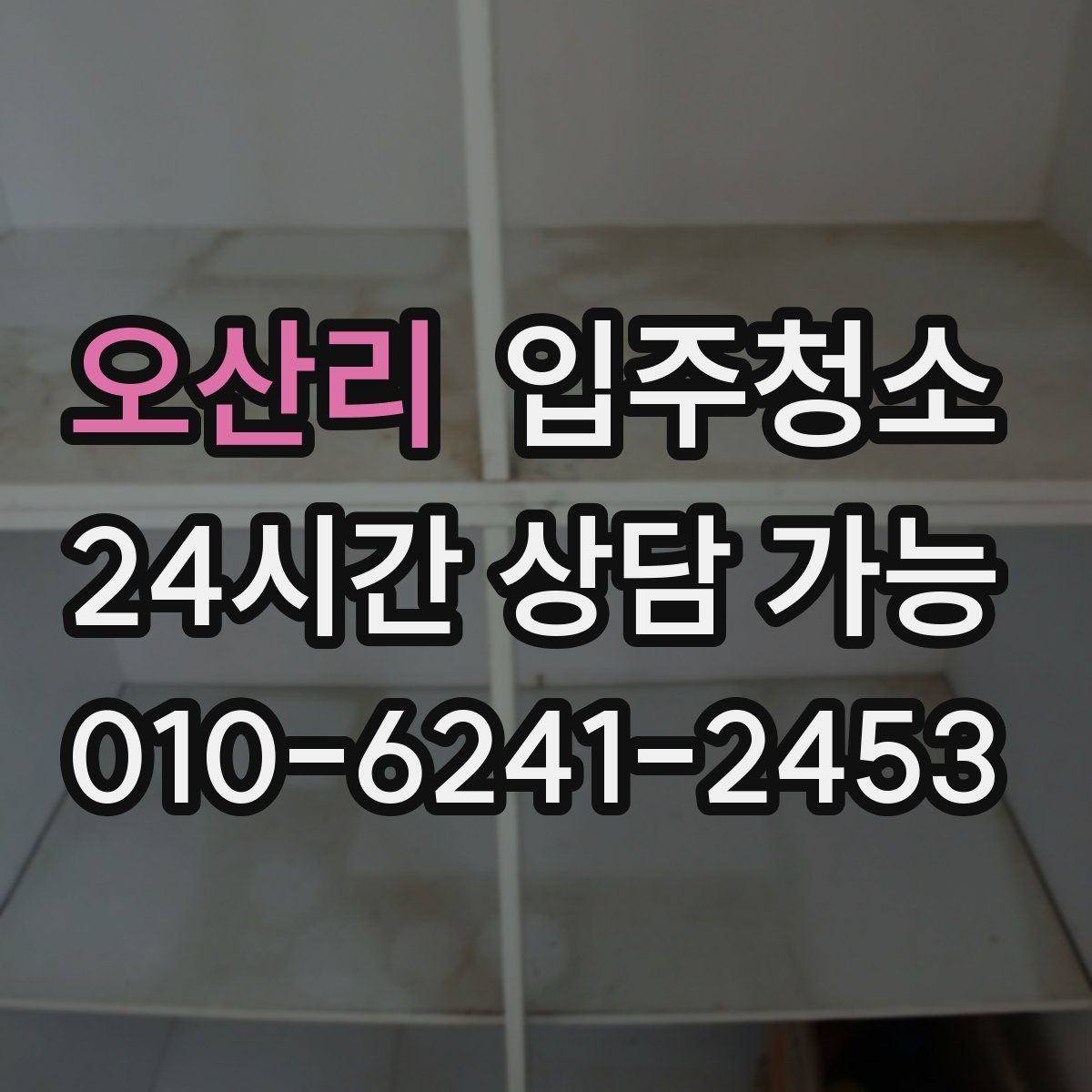 오산리 원룸청소