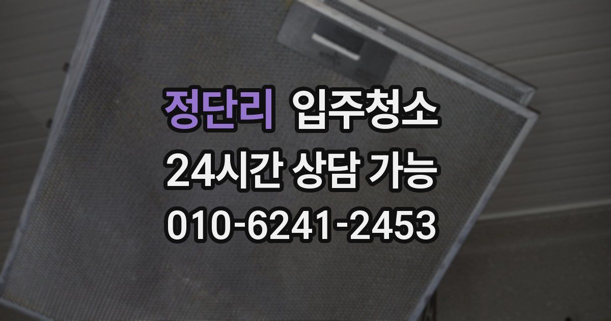 정단리 입주청소