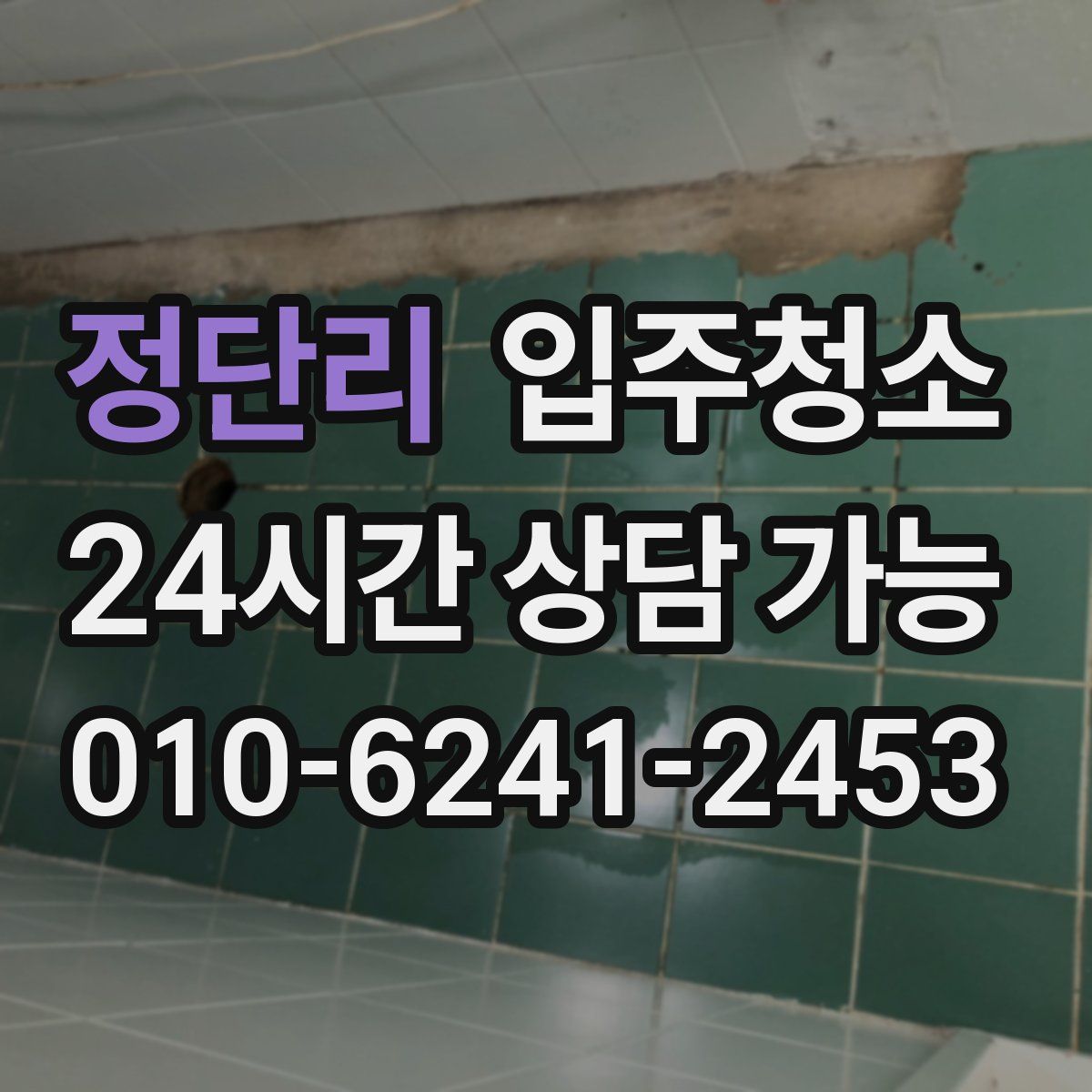 정단리 원룸청소