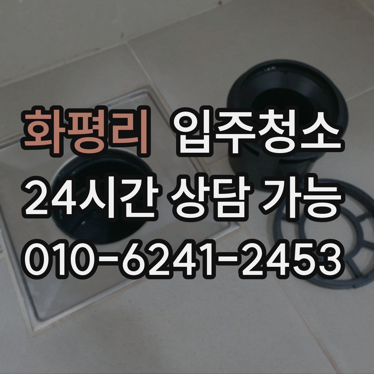 화평리 원룸청소