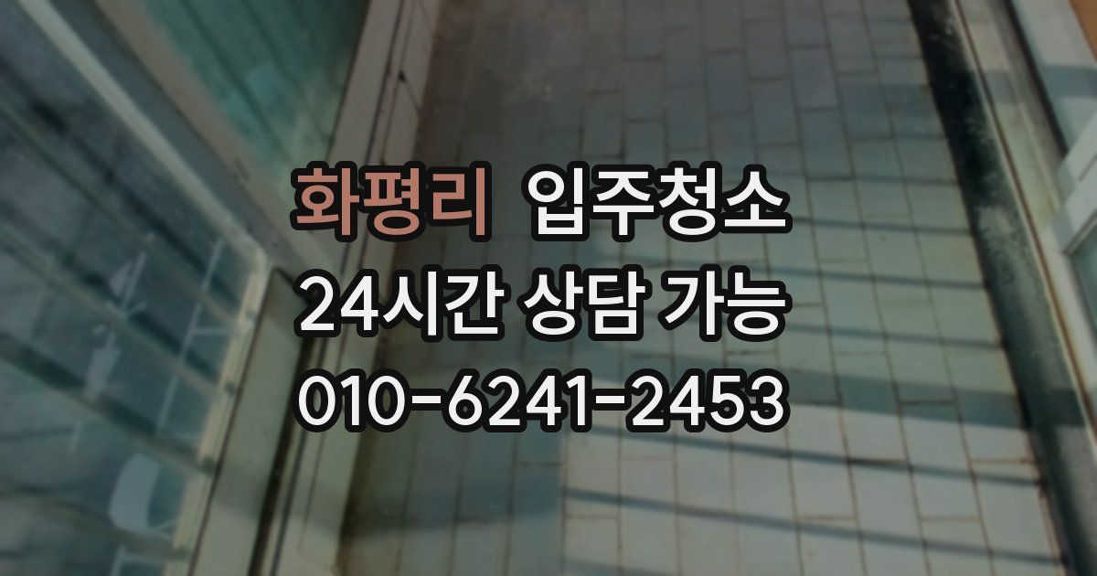 화평리 입주청소