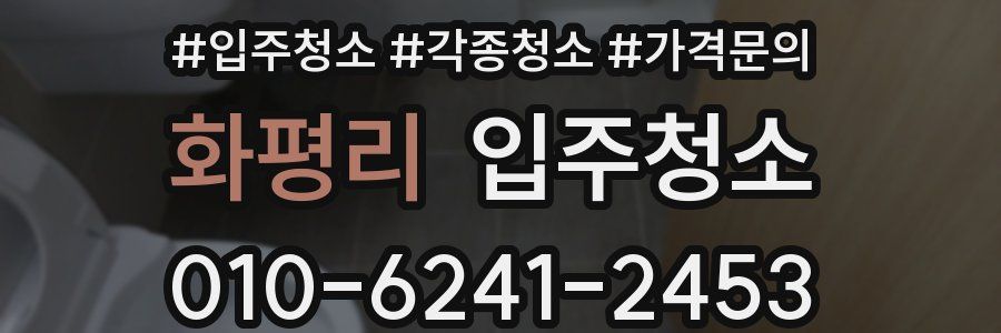 화평리 이사청소