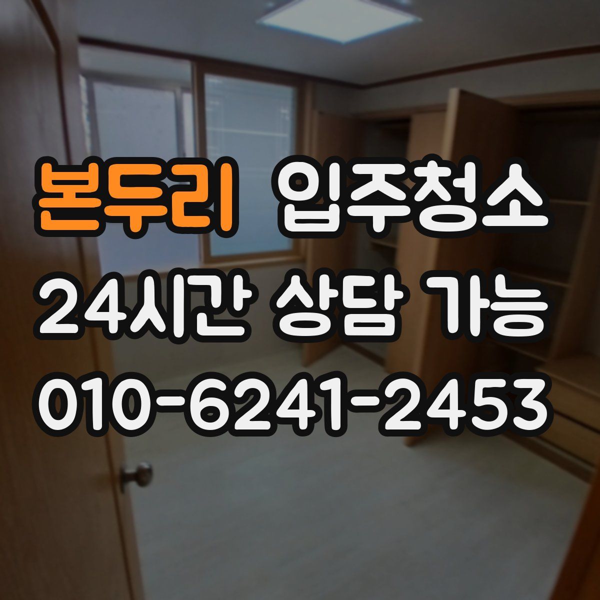 본두리 원룸청소