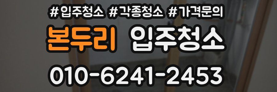 본두리 이사청소