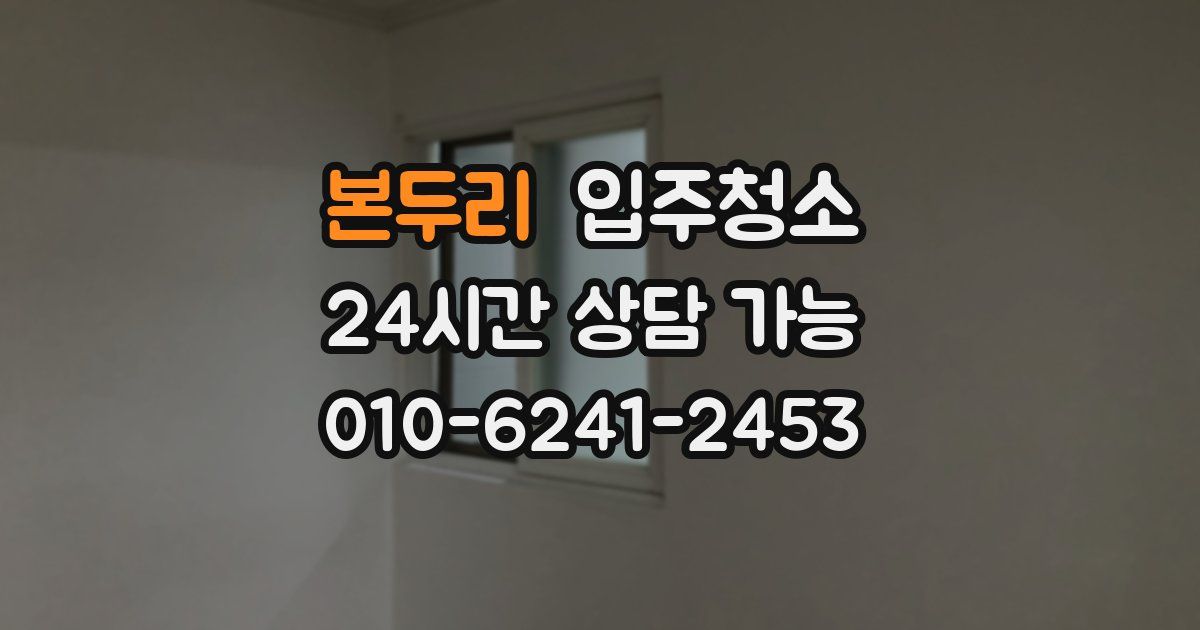 본두리 입주청소