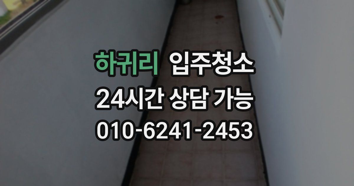 하귀리 입주청소