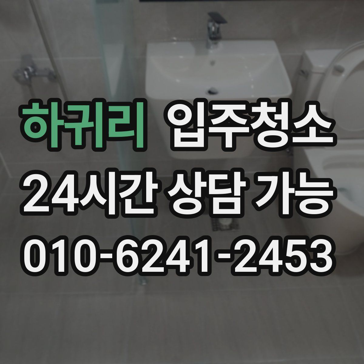 하귀리 원룸청소