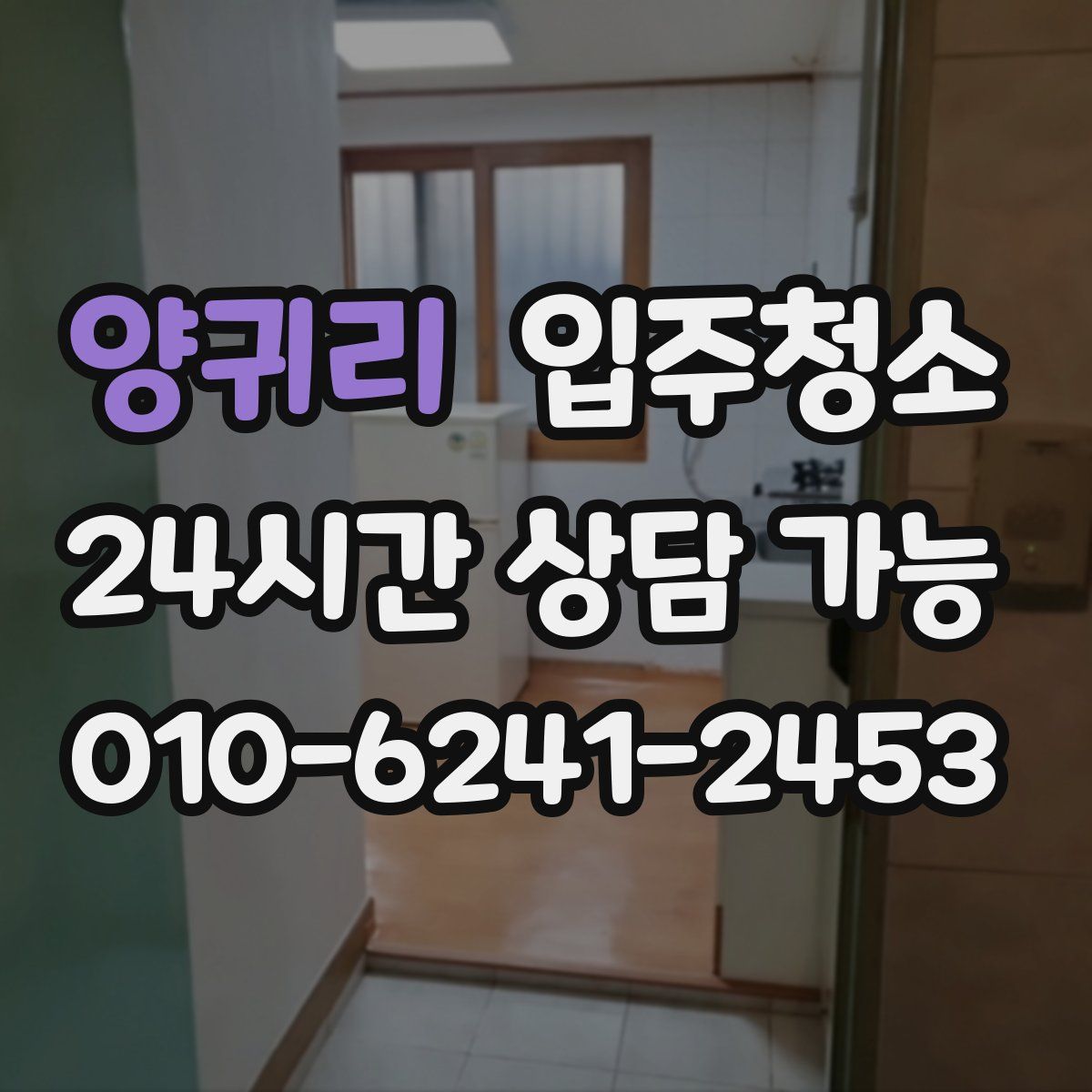 양귀리 원룸청소