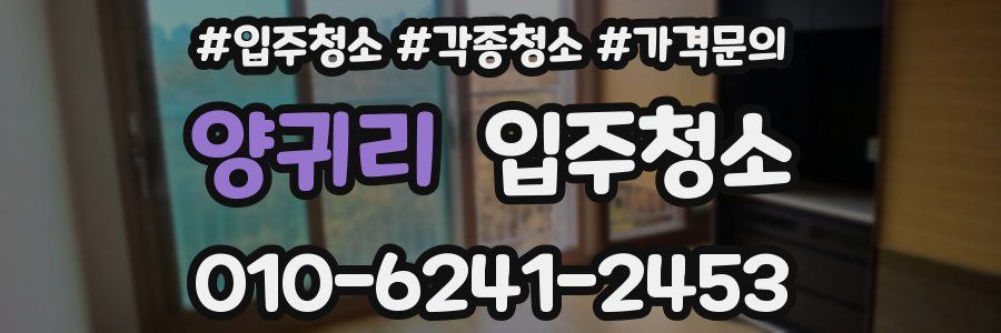 양귀리 이사청소