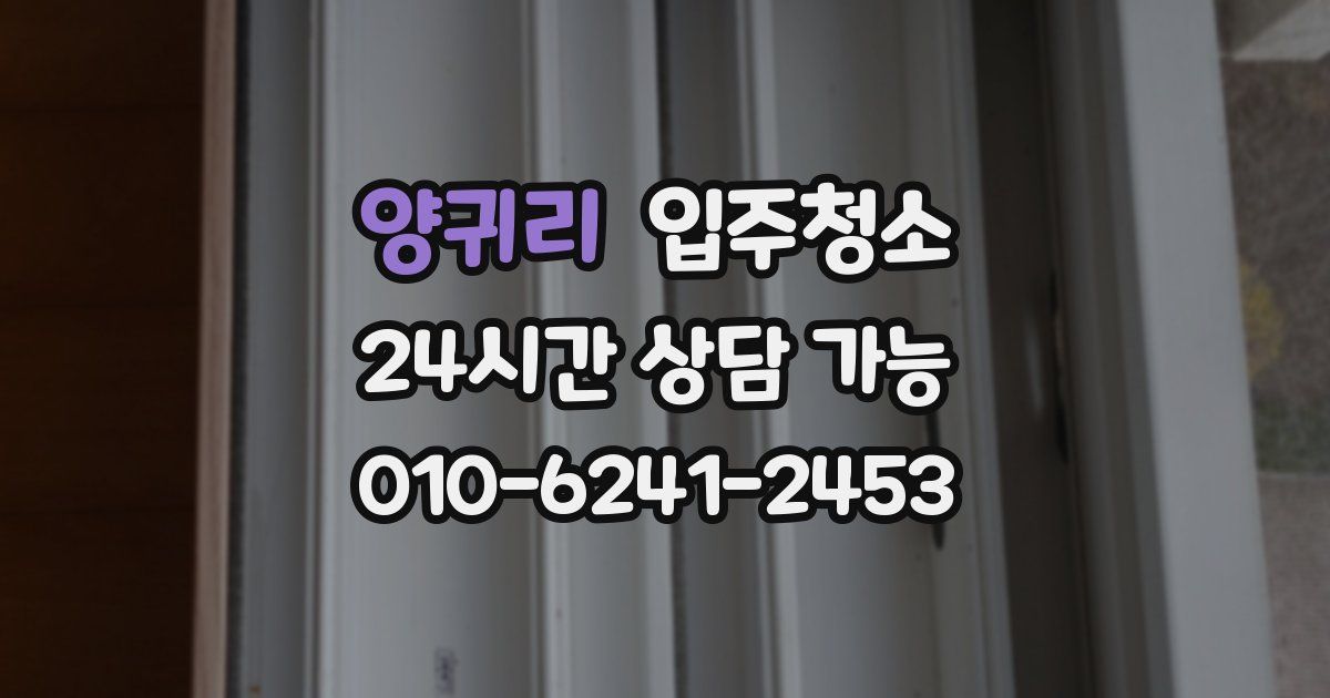 양귀리 입주청소