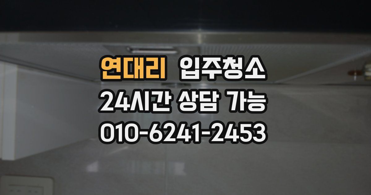연대리 입주청소
