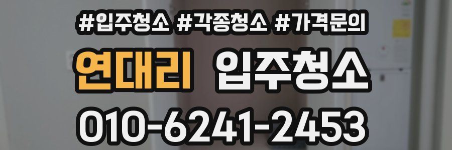 연대리 이사청소