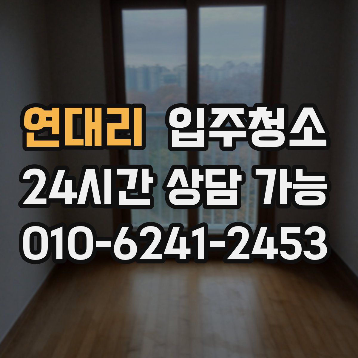 연대리 원룸청소
