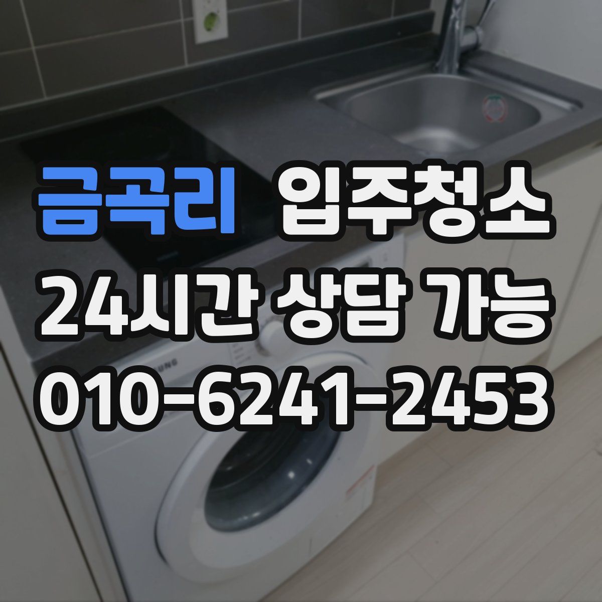 금곡리 원룸청소