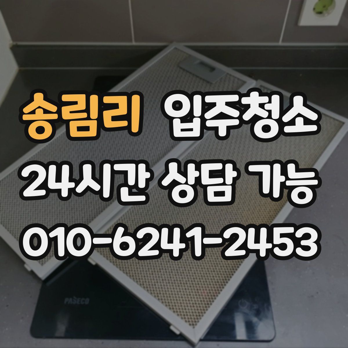 송림리 원룸청소