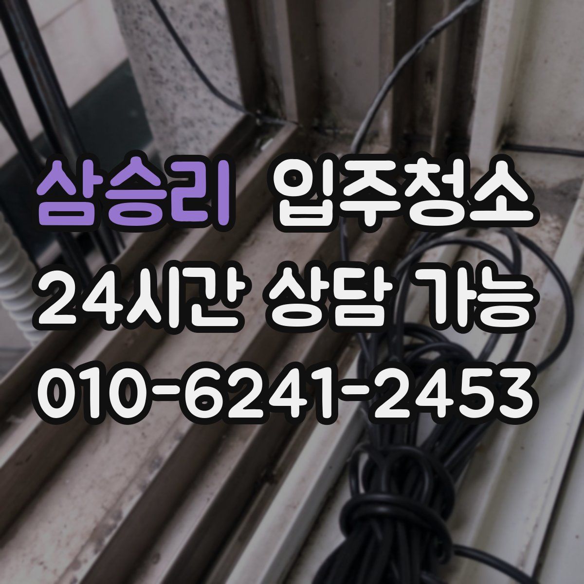 삼승리 원룸청소