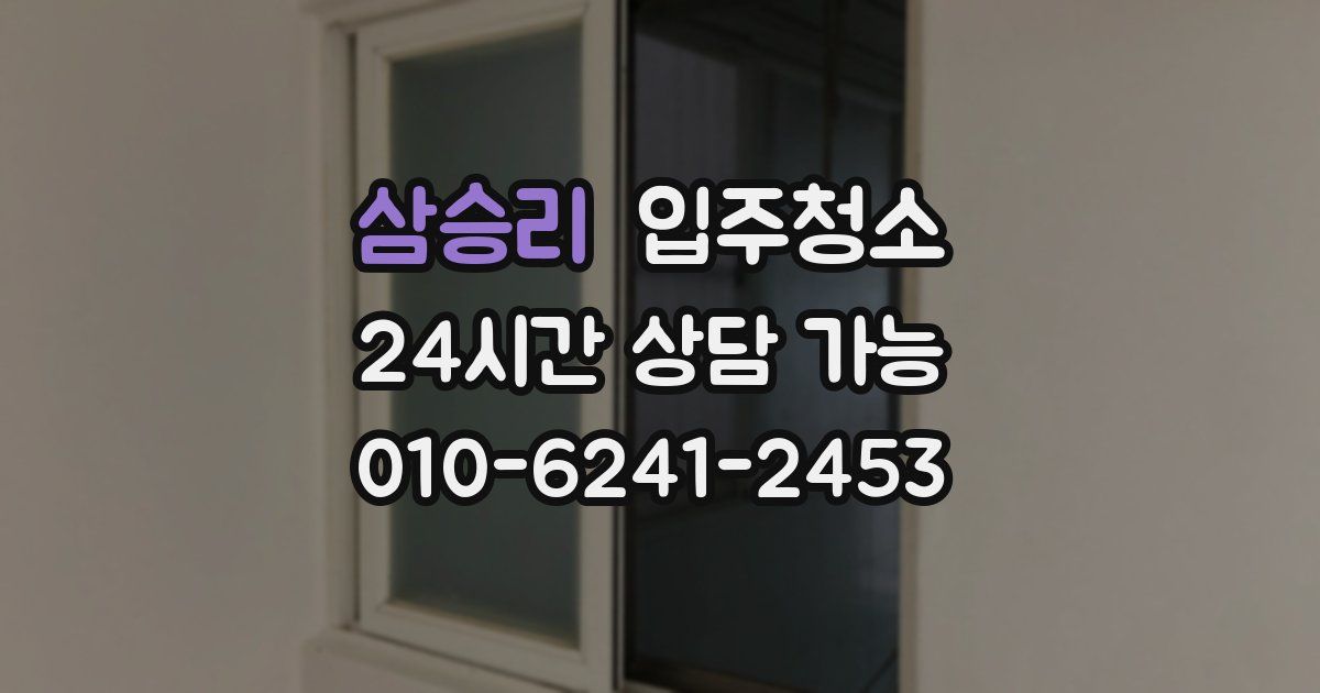 삼승리 입주청소