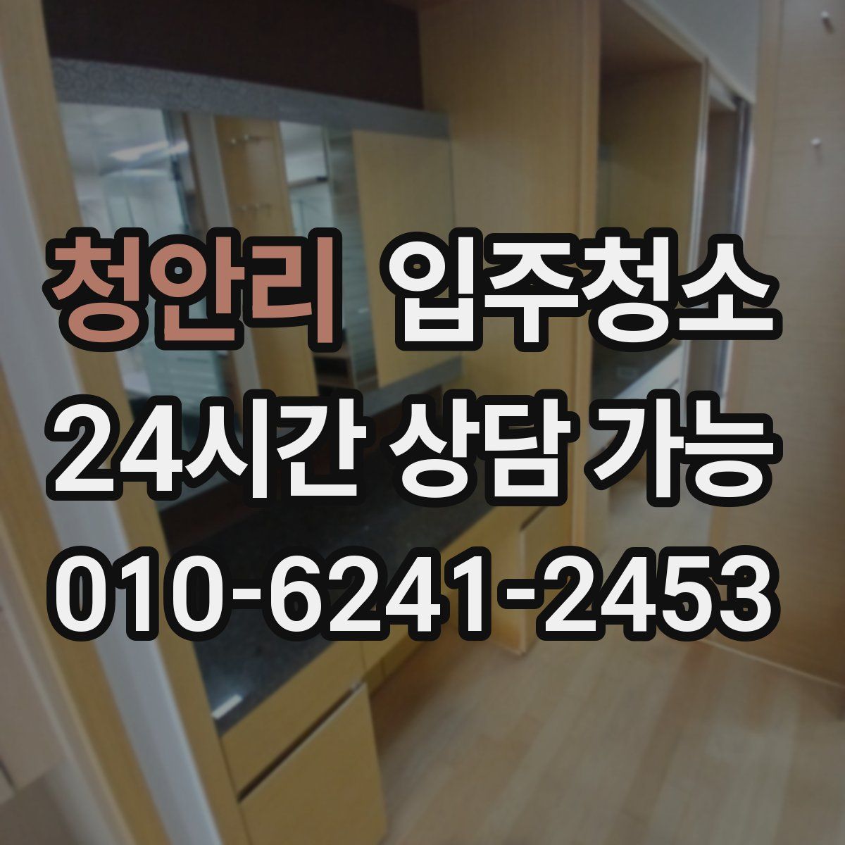 청안리 원룸청소