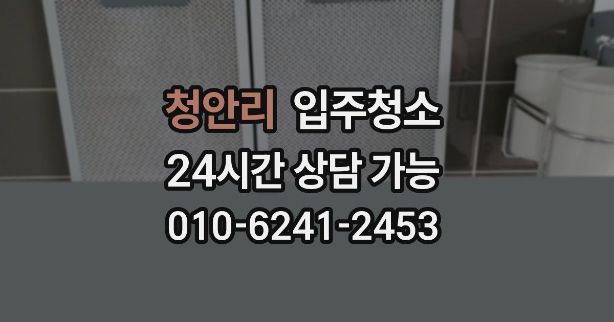 청안리 입주청소