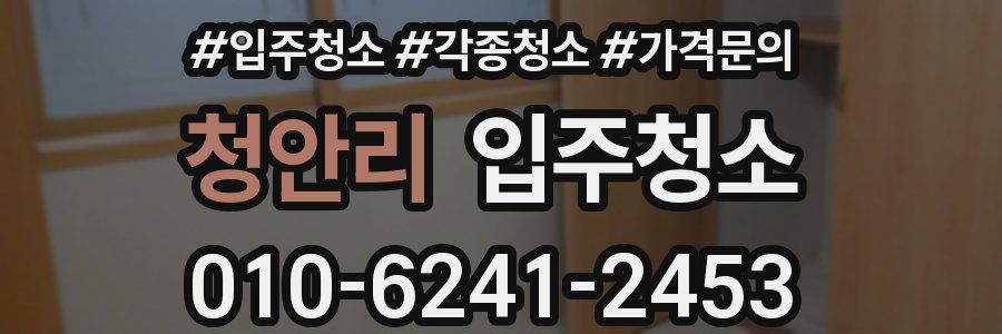 청안리 이사청소