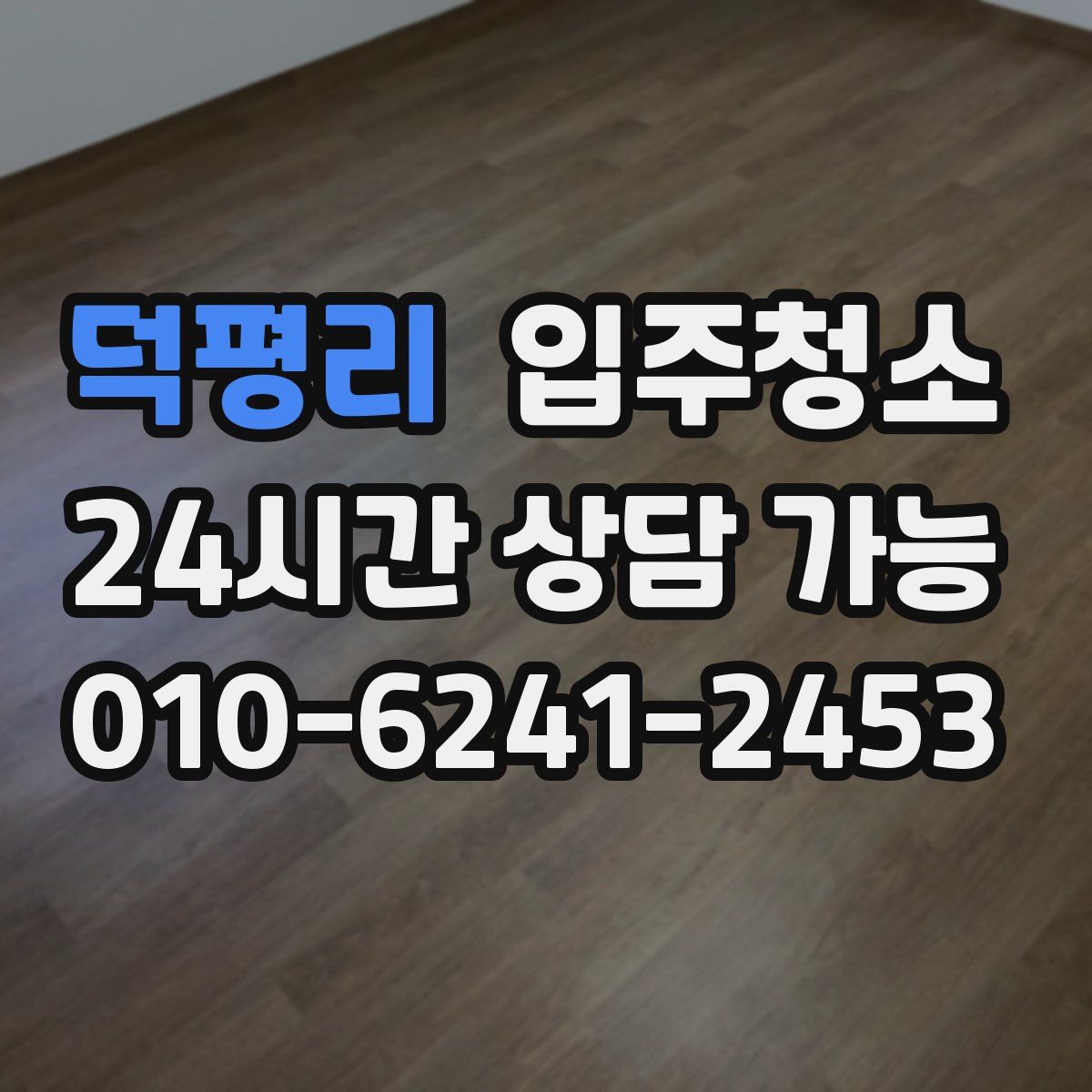 덕평리 원룸청소