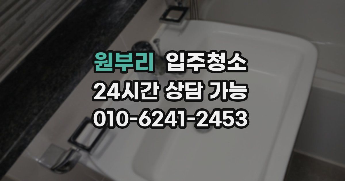 원부리 입주청소