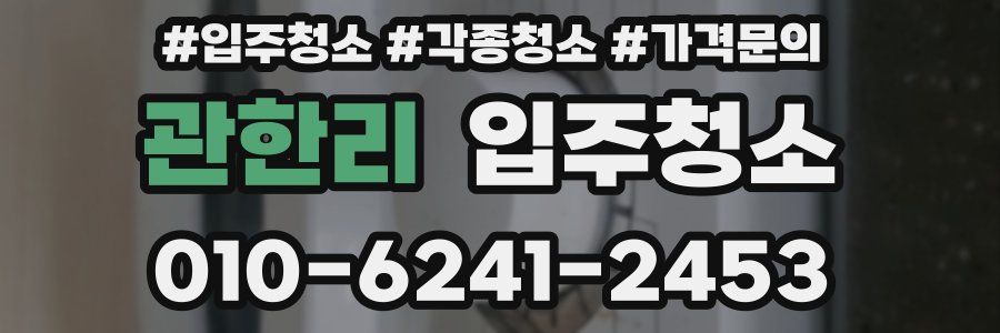 관한리 이사청소
