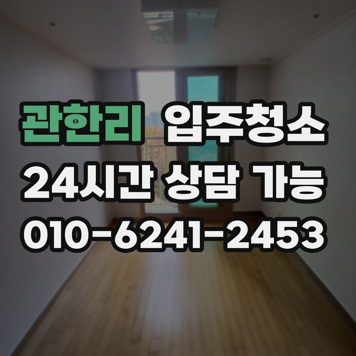 관한리 원룸청소