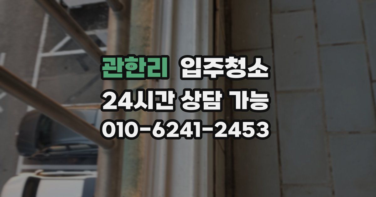 관한리 입주청소