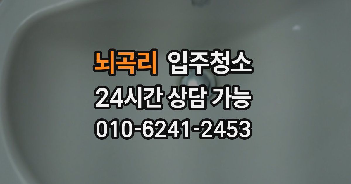 뇌곡리 입주청소