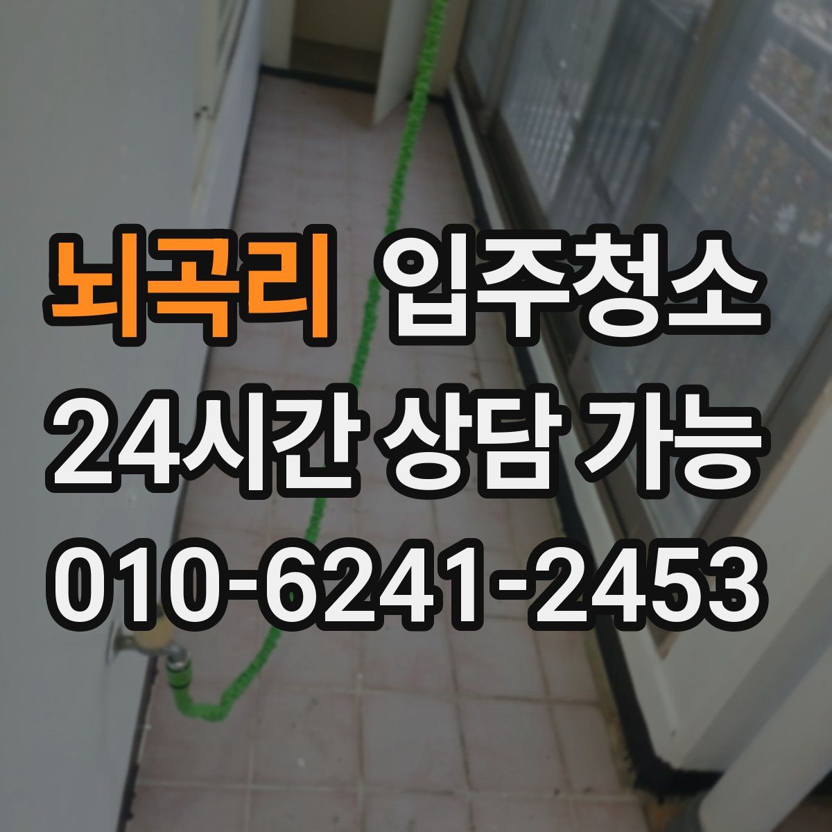 뇌곡리 원룸청소