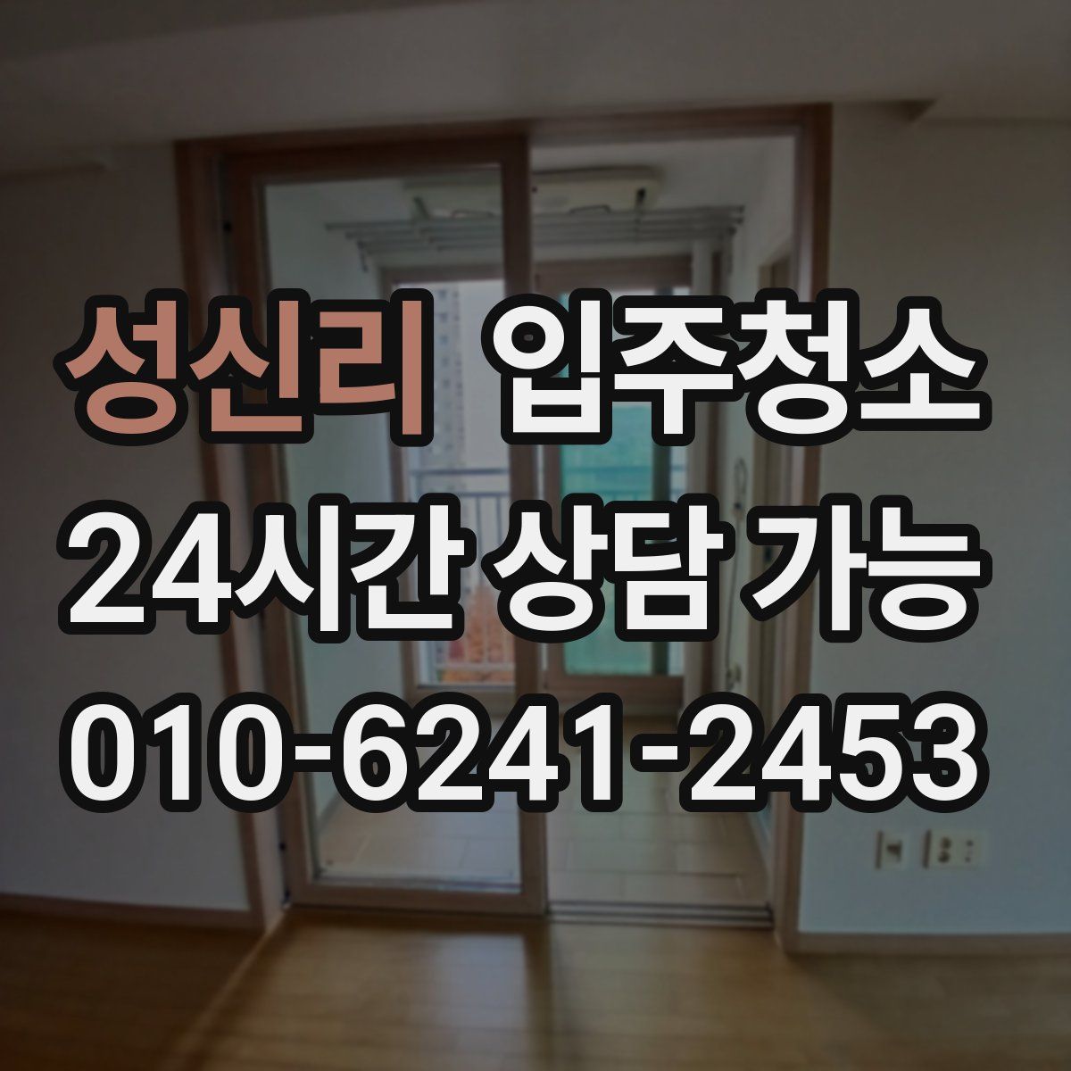 성신리 원룸청소