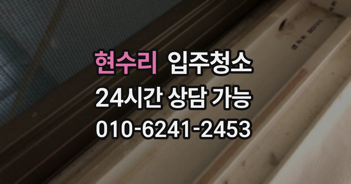 현수리 입주청소