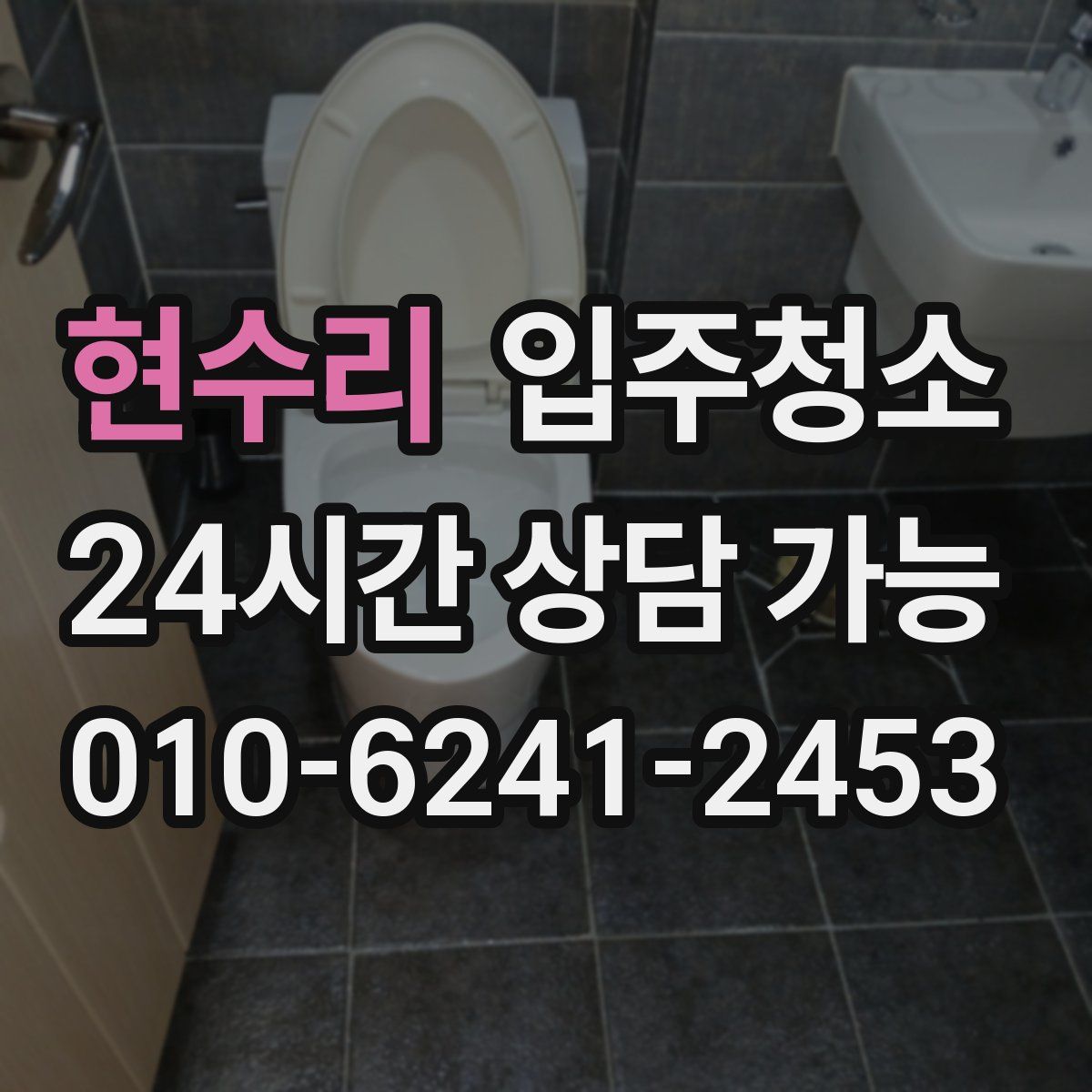 현수리 원룸청소