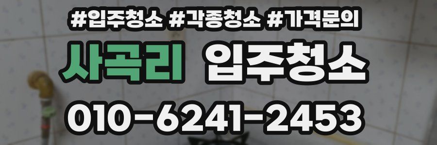 사곡리 이사청소