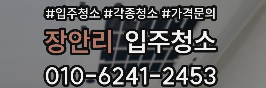 장안리 이사청소