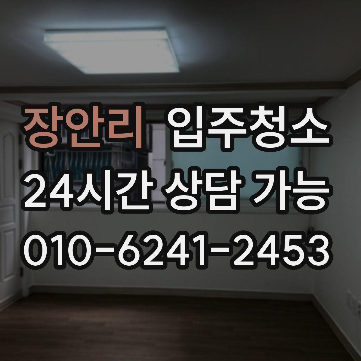 장안리 원룸청소