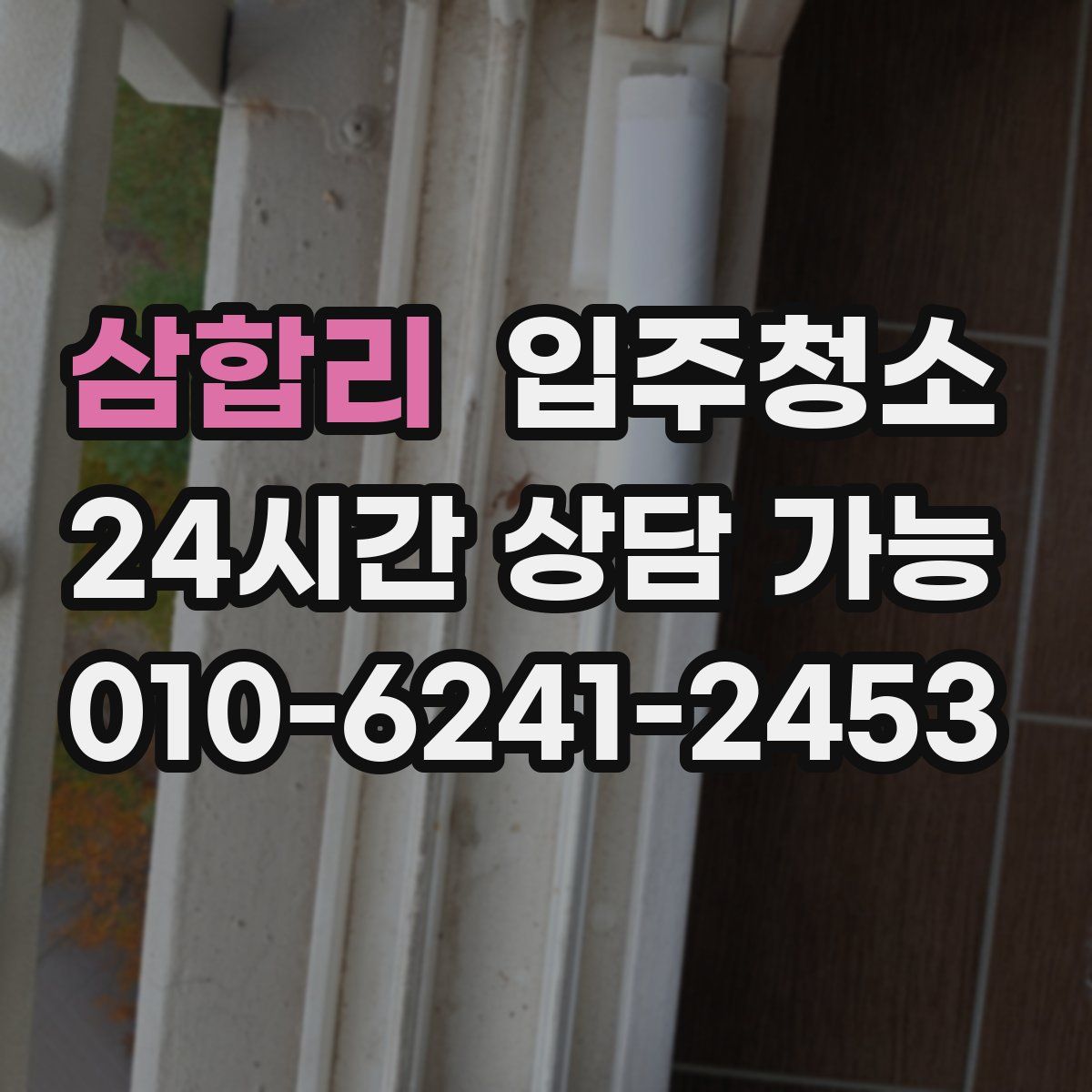 삼합리 원룸청소