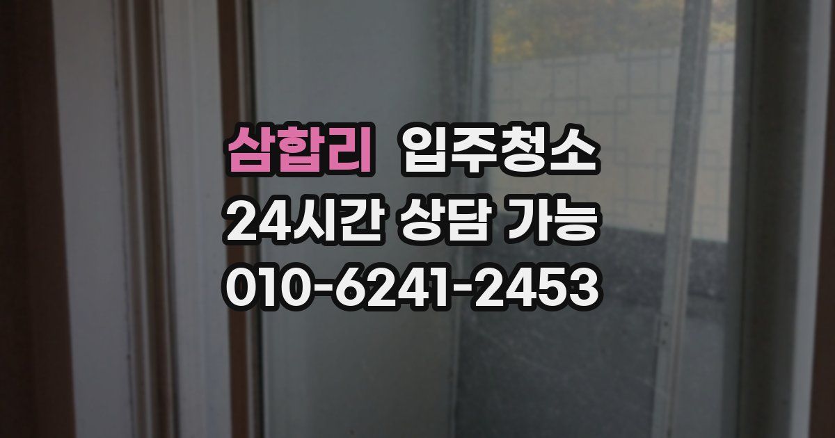 삼합리 입주청소