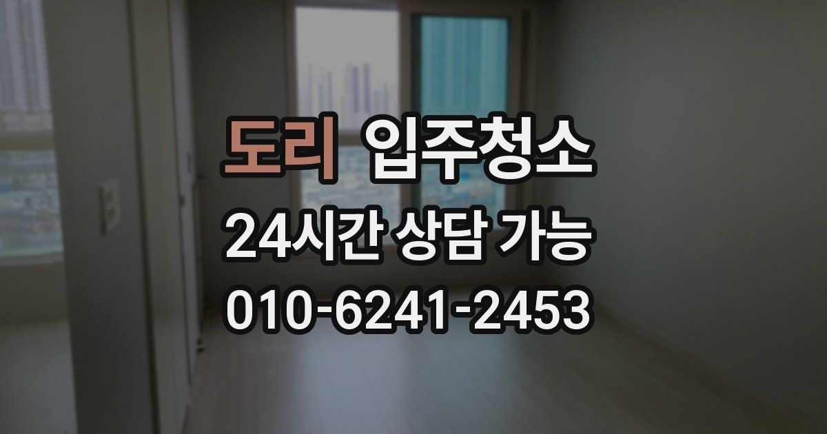 도리 입주청소
