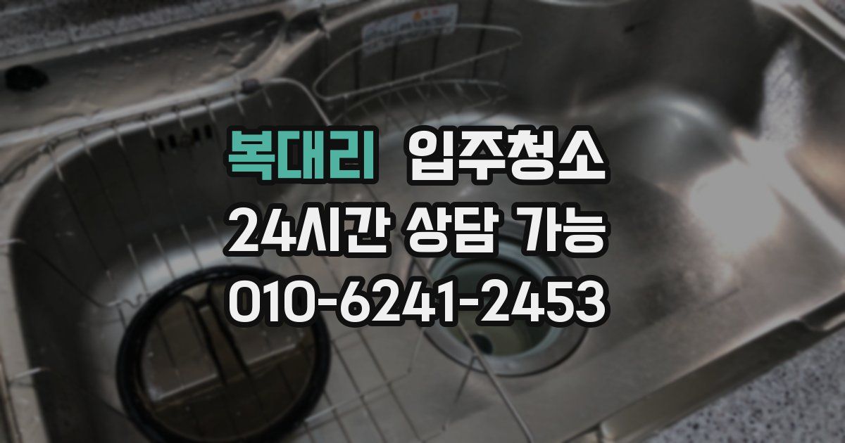복대리 입주청소